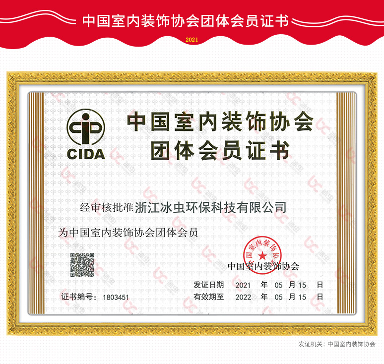 冰蟲—中國室內裝飾協會團體會員證書