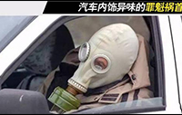 車內空氣污染